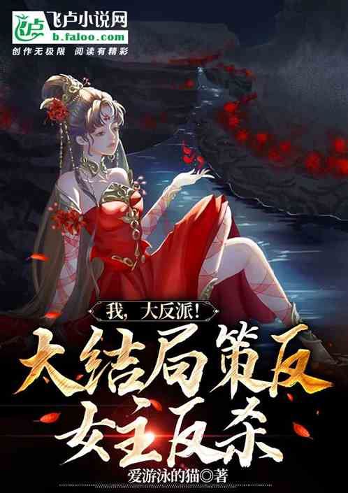 Icon of I, the Villain! The Final Showdown of Turning the Heroine