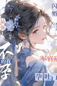 Icon of After a Flash Marriage with the Strongest Military Officer, My Infertile Self Started Having Morning Sickness