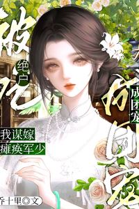 Icon of Being Completely Devoured? I Schemed to Marry the Paralyzed Young Military Master and Became Everyone's Favorite