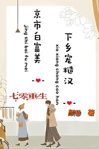 Icon of Rebirth in The 1970s: The Rich and Beautiful Socialite from Beijing Goes to The Countryside to Dote on a Rugged Man