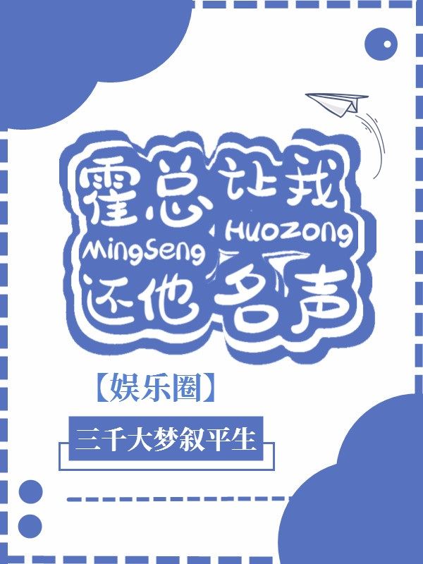 Icon of President Huo Wants Me to Restore His Reputation [Entertainment Circle]