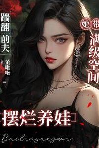 Icon of Kicking Out Her Ex-Husband, She Uses Her Max-Level Space to Slack Off and Raise Her Child