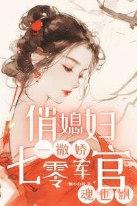 Icon of When The Pretty Wife Acts Coy, Even a Tough ’70s Military Officer Loses His Soul.