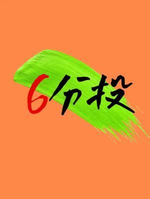 Icon of 6-Minute Surrender [esports]