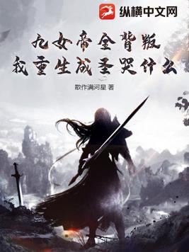 Icon of All Nine Empresses Betrayed Me, So Why Cry Now That I’ve Been Reborn and Become an Immortal?