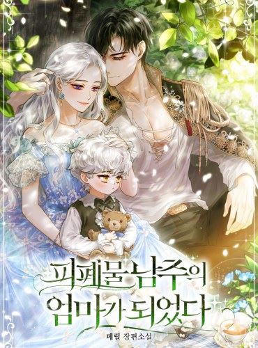 I Became The Mother Of A Worn-Out Protagonist