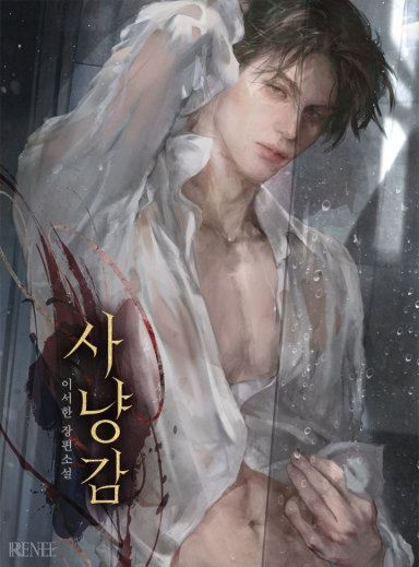 Icon of Prey (Lee Seohan)