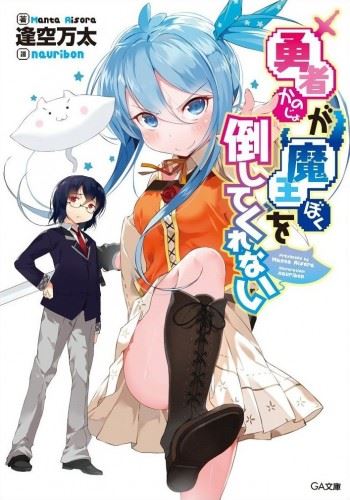 Icon of Yuusha ga Maou wo Taoshitekurenai