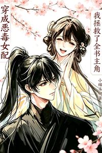 Icon of After Becoming the Villainous Supporting Female Character, I Saved Every Main Character in the Story