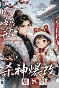 Icon of Bottle in Mouth, Looking for Dad! The Killing God Transforms into a Male Mom