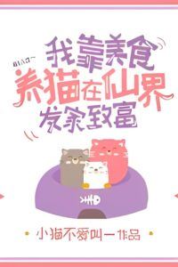 Icon of I Make A Fortune In The Immortal Realm By Raising Cats With Delicious Food