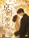 A Difficult Marriage in Beijing