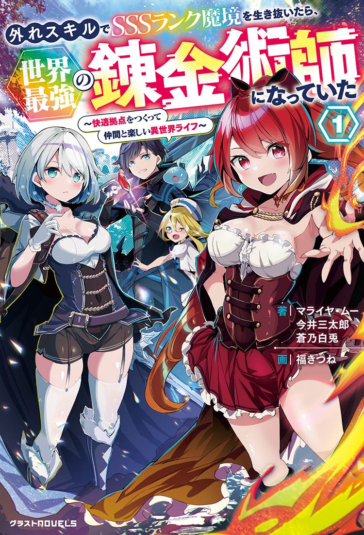 Icon of If I Survive the SSS-Rank Demon Realm with a ‘Useless’ Skill, I'll Become the World's Strongest Alchemist: Building a Comfortable Base and Enjoying a Fun Life in Another World with My Companions~