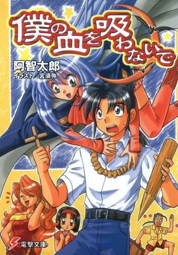 Boku no Chi wo Suwanaide