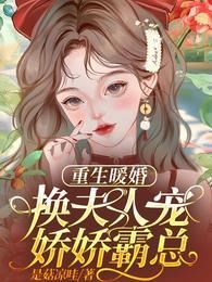 Icon of Rebirth in a Warm Marriage: It’s My Turn to Spoil the Domineering CEO!