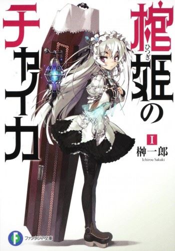 Icon of Hitsugi no Chaika