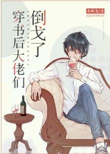Icon of The Big Bosses Are Not What I Expected After I Transmigrated Into A Book