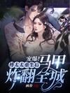 Icon of Spoiled! Mrs. Fu’s Rebirth Causes a Sensation in the City