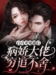 Icon of After the White Moonlight Dies, the Sickly Yandere Boss Relentlessly Pursues