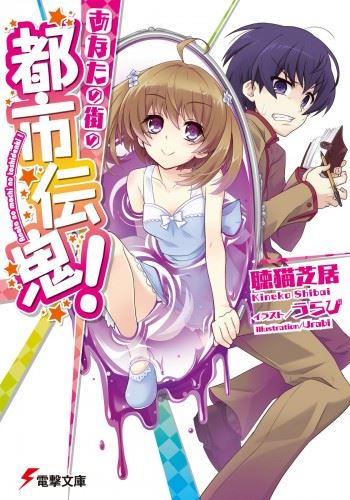 Icon of Anata no Machi no Toshi Denki!