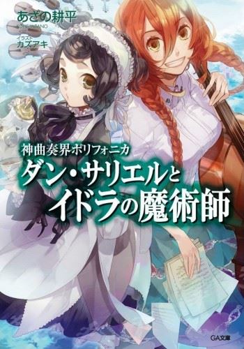 Icon of Shinkyoku Soukai Polyphonica Dan Sariel