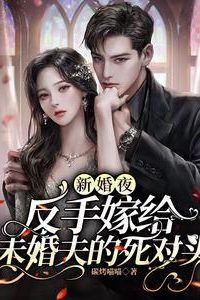 Icon of On the Wedding Night, I Married My Fiancé’s Archrival
