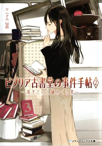 Icon of Biblia Koshodou no Jiken Techou