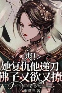 Icon of Refreshing! She Takes Revenge While He Hands Over the Knife, the Buddha Child is Both Tempted and Flirtatious