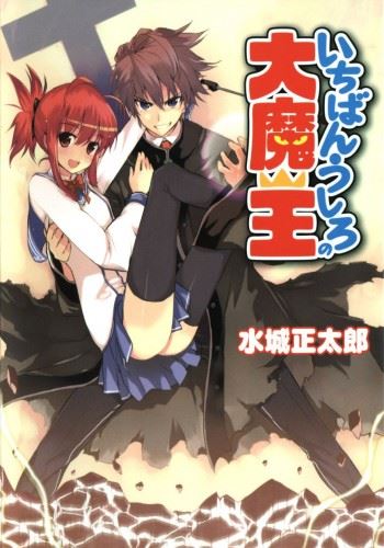 Ichiban Ushiro no Daimaou