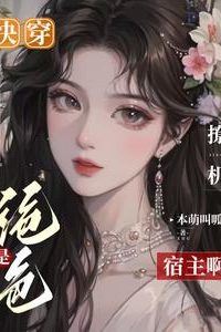 Icon of Quick Transmigration: The Stunningly Charming Host