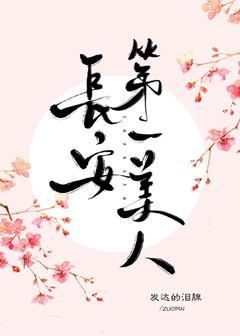 Icon of Chang’an’s First Beauty