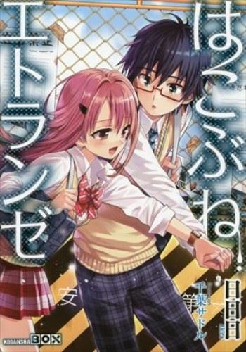 Hakobune Etranger