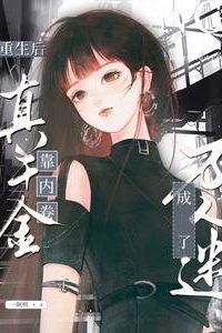 Icon of After Rebirth, the Real Young Lady Became a Heartthrob Through Involution