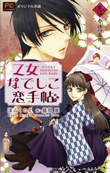 Icon of Otome Nadeshiko Love Diary