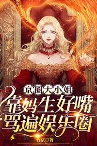 Icon of The Young Lady of the Beijing Circle Relies on Her Mother to Curse Through the Entertainment Industry