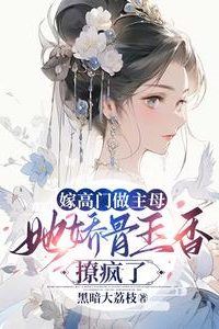 Icon of Marrying into a Noble Family to Become the Mistress, Her Delicate Beauty Drives Everyone Crazy