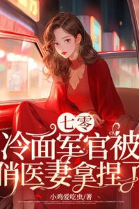 Icon of 1970s Era: The Cold-Faced Officer is Tamed by His Pretty Doctor Wife