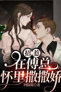 Icon of Teasing: Acting Cute in President Fu’s Arms