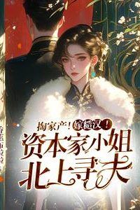 Icon of Heiress on a Hunt: Marrying a Rough Guy to Claim Her Fortune