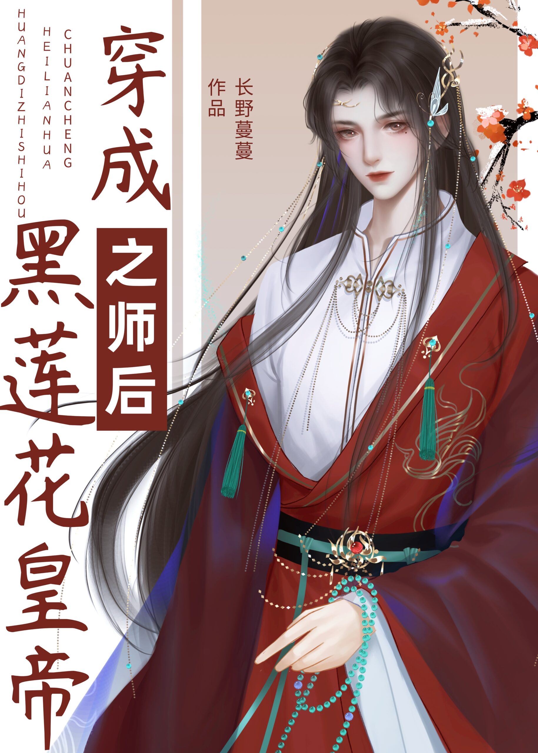 Icon of After Becoming the Black Lotus Emperor’s Imperial Preceptor