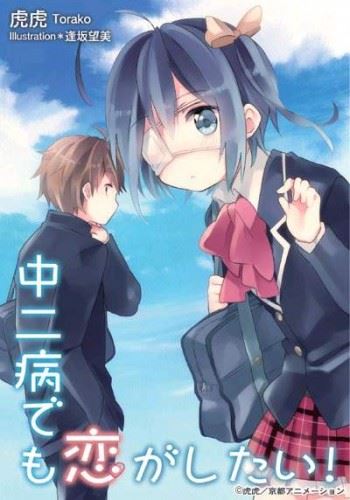 Icon of Chuunibyou Demo Koi ga Shitai!
