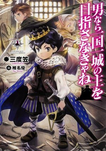 Icon of Otoko Nara Ikkokuichijou no Aruji o Mezasa Nakya, ne?