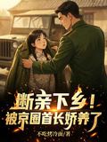 Severing Ties with Family and Sent to the Countryside! Pampered by Beijing’s Elite Officials