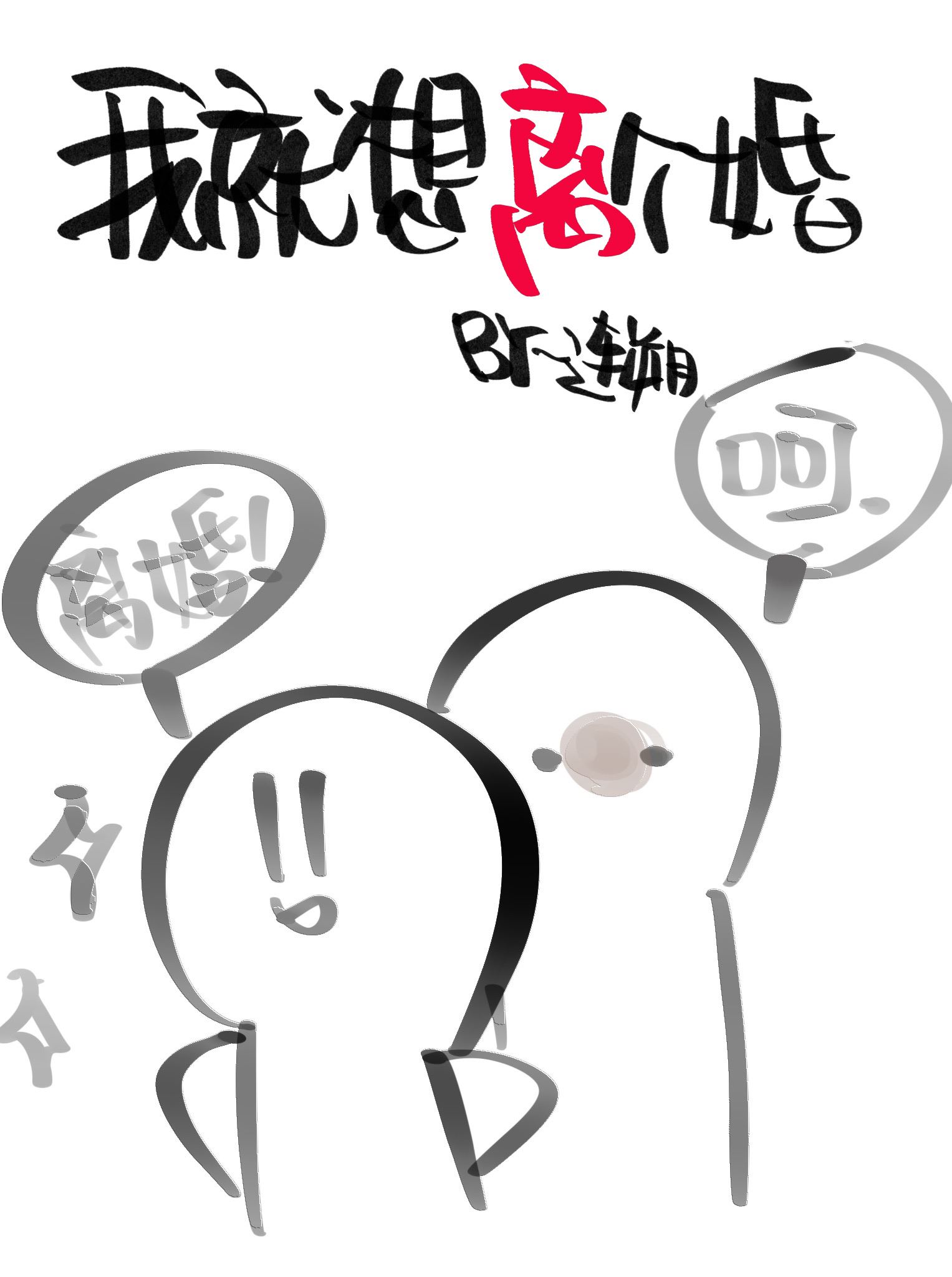Icon of I Just Want to Divorce