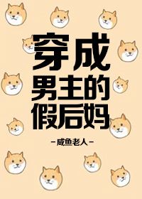 Transmigrating into the Male Protagonist’s Fake Stepmother