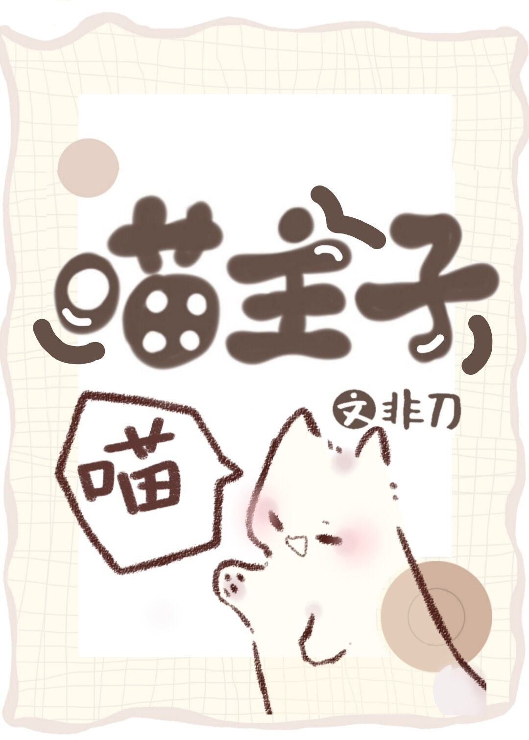 Icon of Master Meow