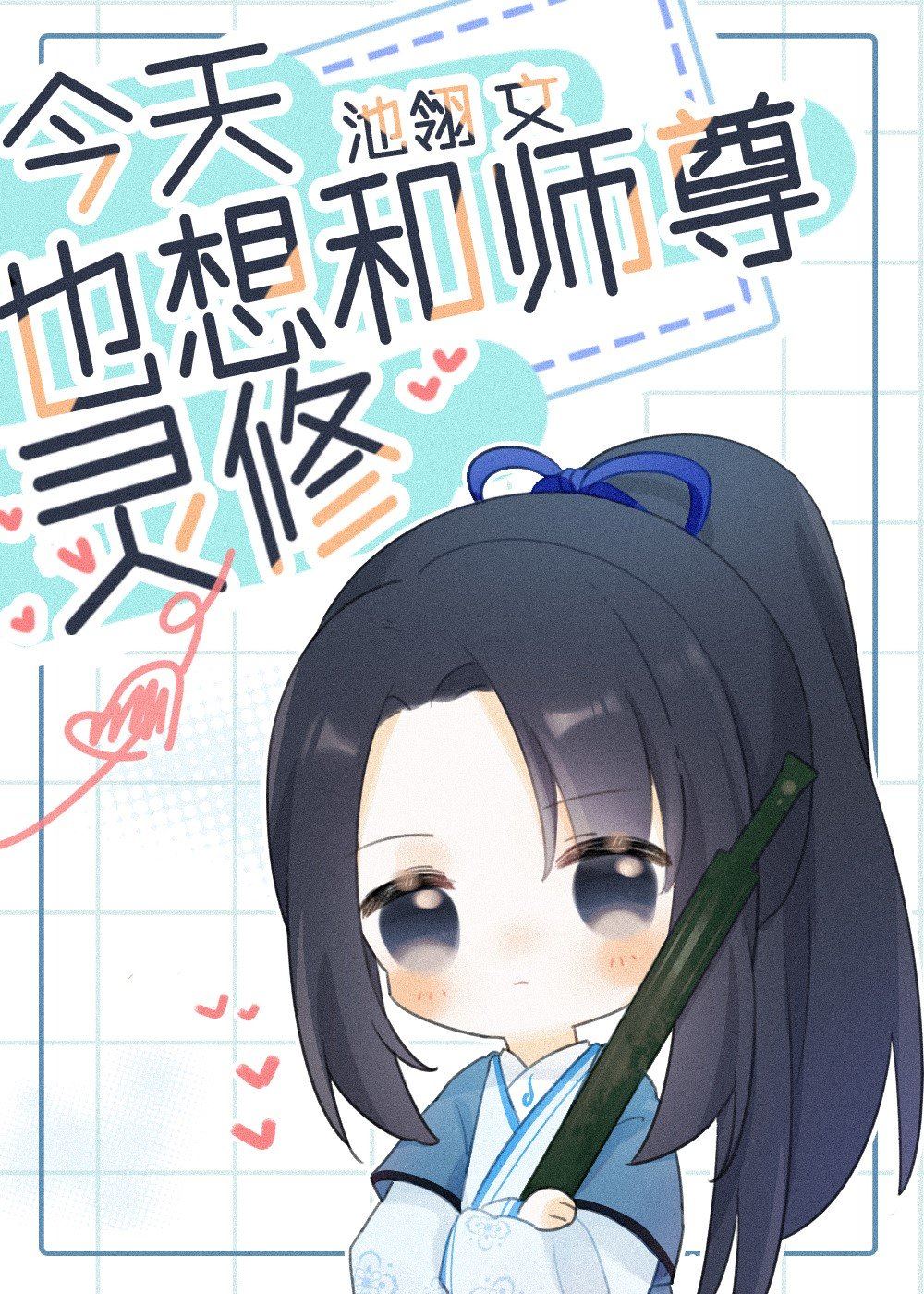 Icon of I Also Want To Spiritually Cultivate With Shizun Today