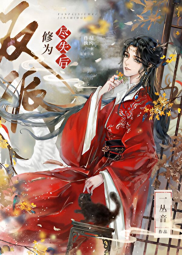 Icon of After the Villain Lost His Cultivation