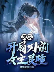 Icon of Villain: Gouging Out the Heroine’s Spiritual Eyes at the Beginning