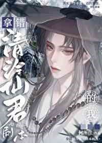 Icon of I took the wrong script of Qing Leng Xianjun